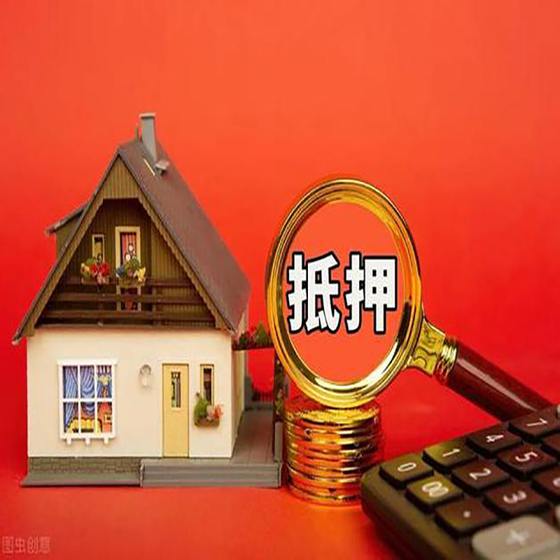 蚌埠房屋抵押贷款指南|住房抵押贷款|正规门店办理