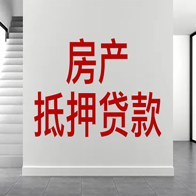 蚌埠房屋抵押贷款年限|个人住房抵押贷款-具体需要多久